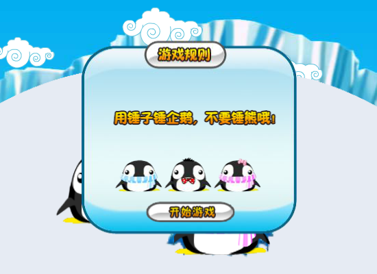 阿达打企鹅 截图 4/6