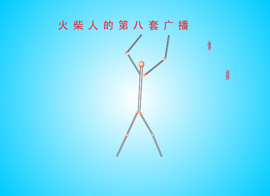火柴人的第八套广播体操（691648177） 截图 3/8