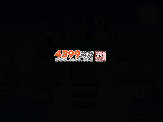 小企鹅爱吃鱼2无敌版 截图 2/6