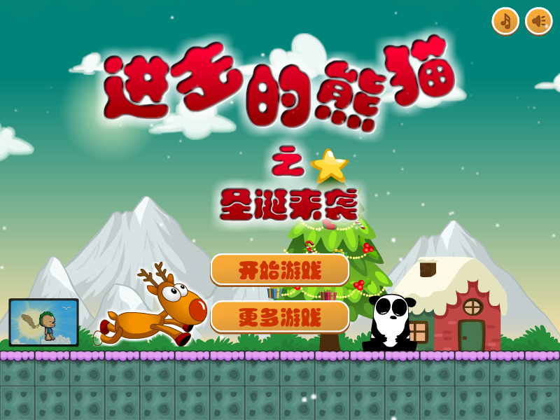进击的熊猫之圣诞来袭 截图 6/8