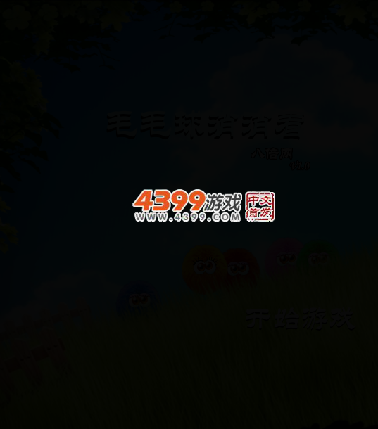 炫彩毛球消消看 截图 3/6
