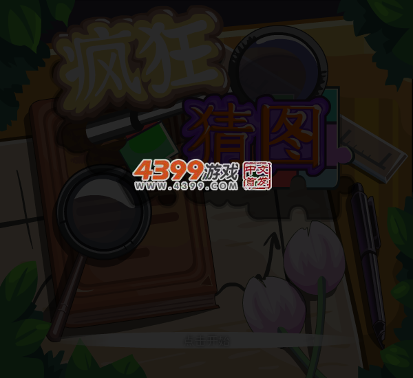 疯狂猜图选关版 截图 4/5