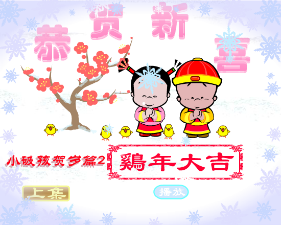 鸡年大吉（拾荒动画） 截图 4/8