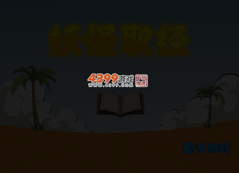 妖怪取经 截图 4/7