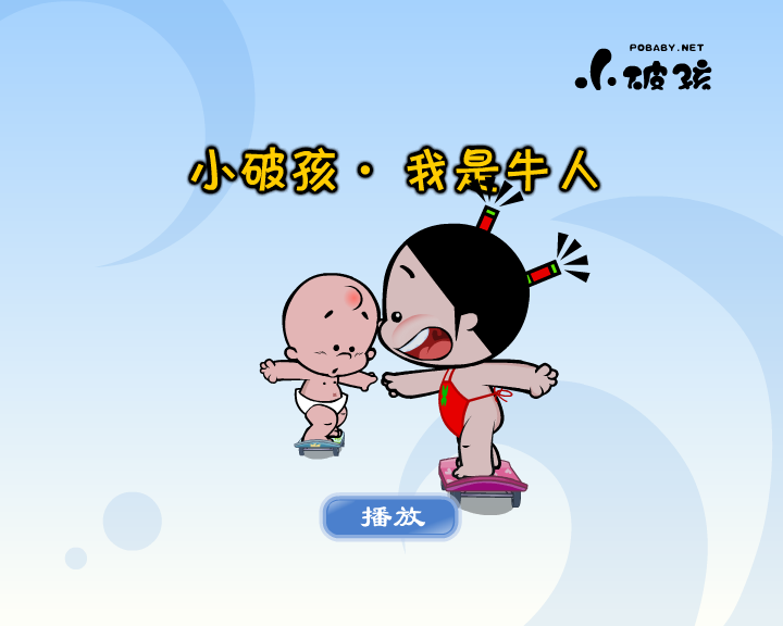 小破孩·我是牛人（拾荒动画） 截图 1/8