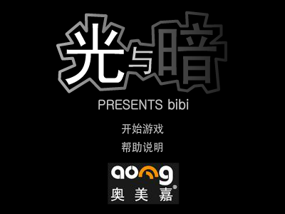 光与暗（小嘿比比） 截图 1/8