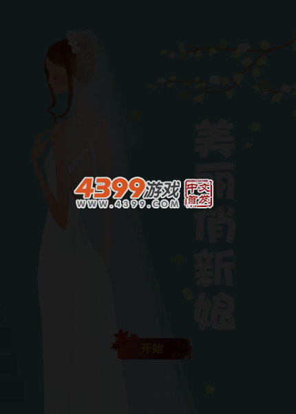 中国俏新娘 截图 4/7