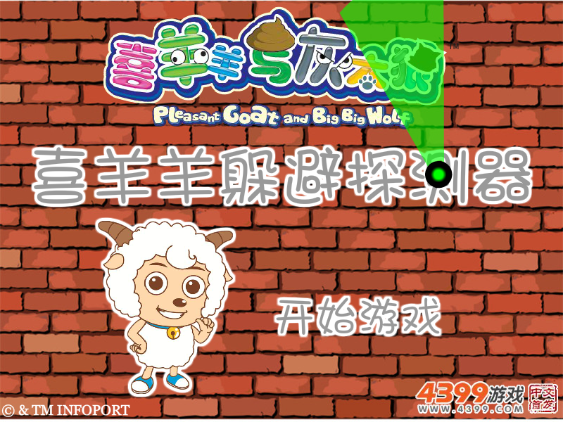 喜羊羊躲避探测器 截图 7/8