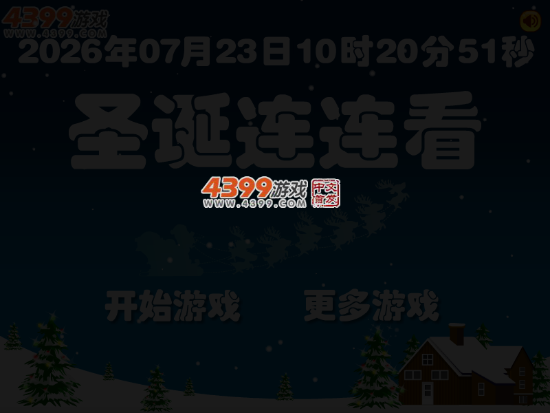 圣诞连连看选关版 截图 3/6