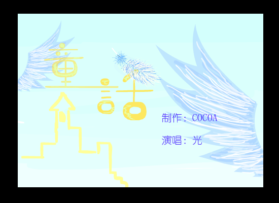 童话（可可粉） 截图 3/5