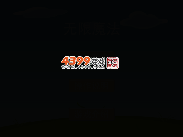 无限魔法 截图 1/8
