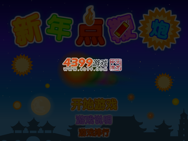 新年点鞭炮 截图 3/4