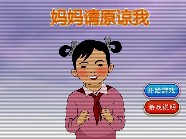 妈妈请原谅我 截图 5/8