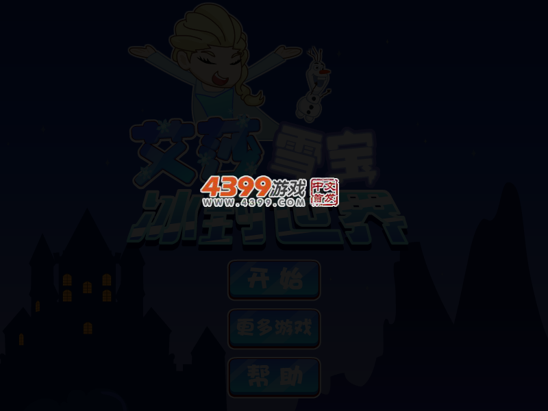 艾莎雪宝冰封世界选关版 截图 4/6