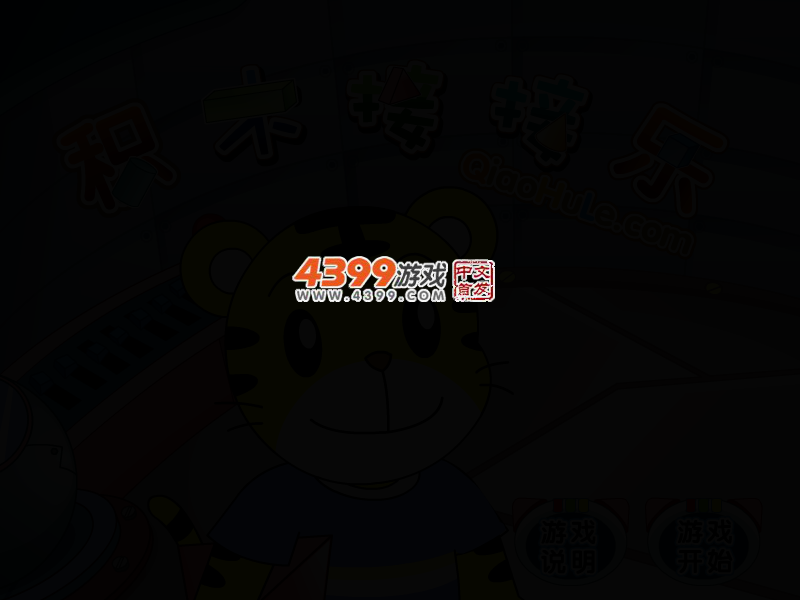 积木接接乐 截图 3/7