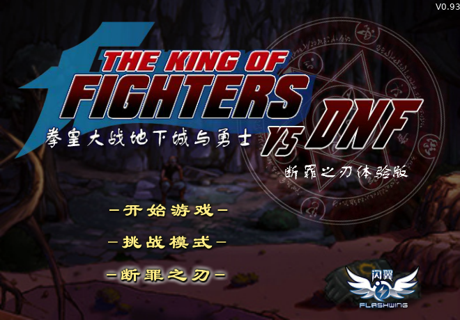 拳皇大战DNF0.93 截图 8/8