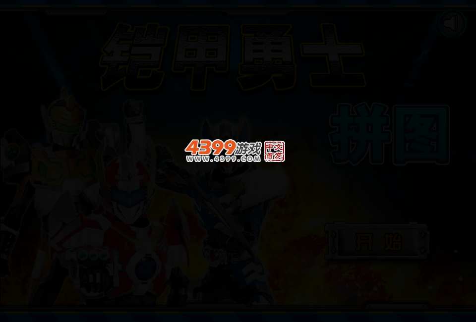铠甲勇士智力拼图 截图 2/4