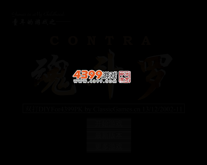 魂斗罗双打DIY完整版 截图 3/7