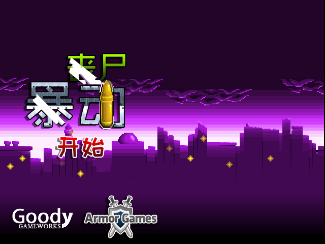 僵尸暴动防御中文无敌版 截图 3/8