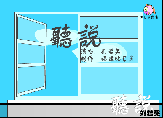 听说[刘若英]（福建比目鱼） 截图 6/8
