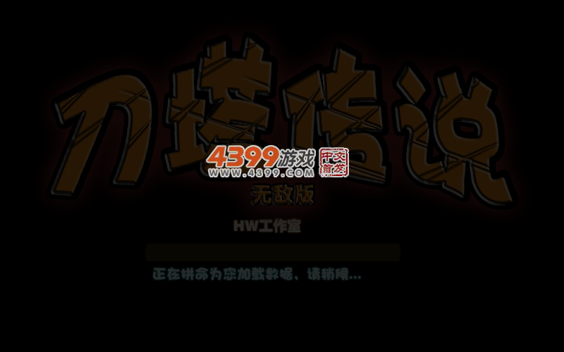 HW刀塔传说无敌版 截图 5/7