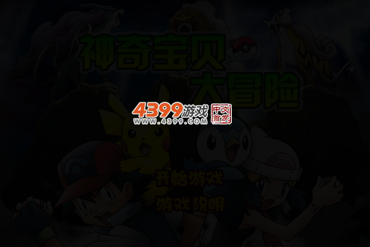 神奇宝贝冒险 截图 2/3