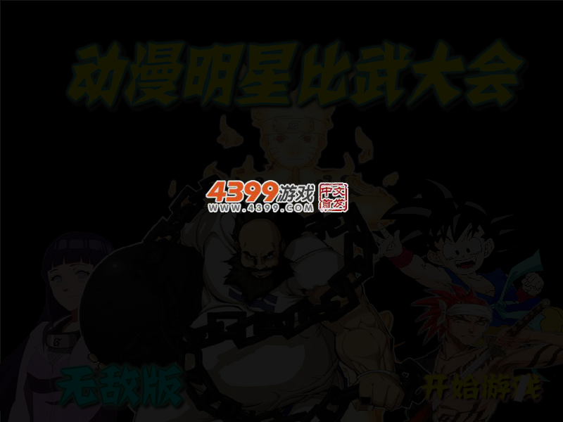 动漫明星比武大会无敌版 截图 3/6