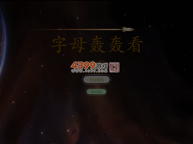 字母轰轰看 截图 5/6