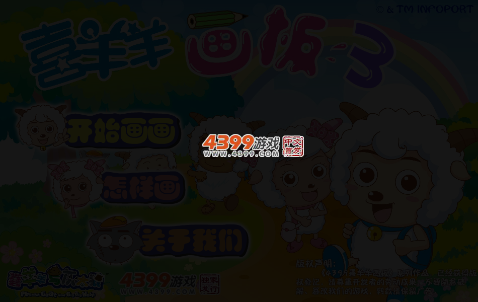 喜羊羊画板3 截图 4/8
