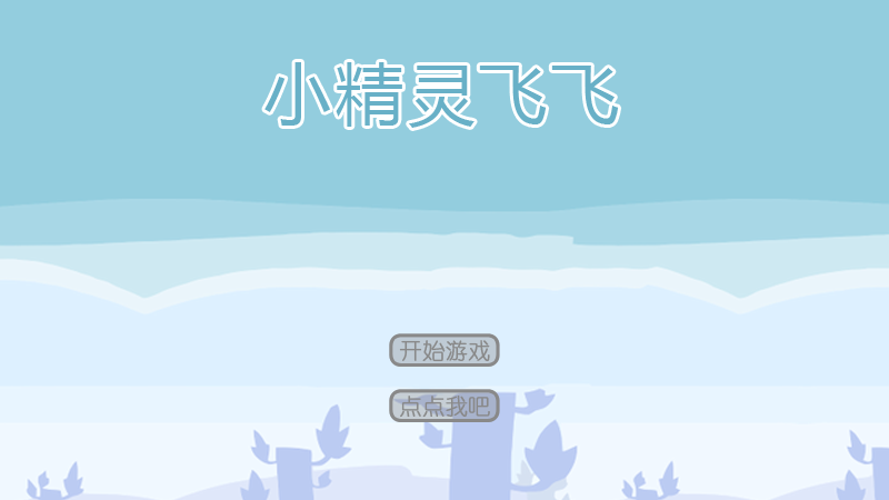小精灵飞飞 截图 8/8