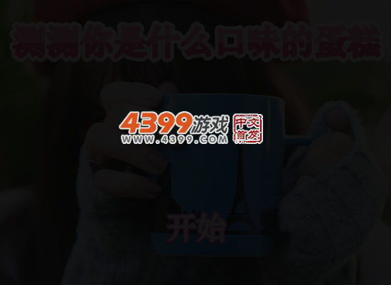 测测你是哪种口味的蛋糕 截图 7/8