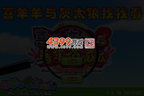 喜羊羊与灰太狼找找看无敌版 截图 5/7
