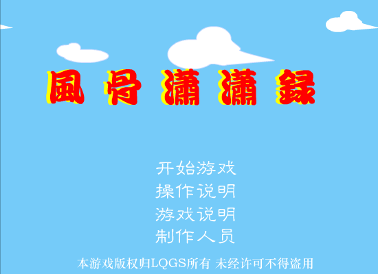 风骨潇潇录 截图 3/8