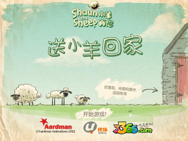 送小羊回家积分版 截图 3/7