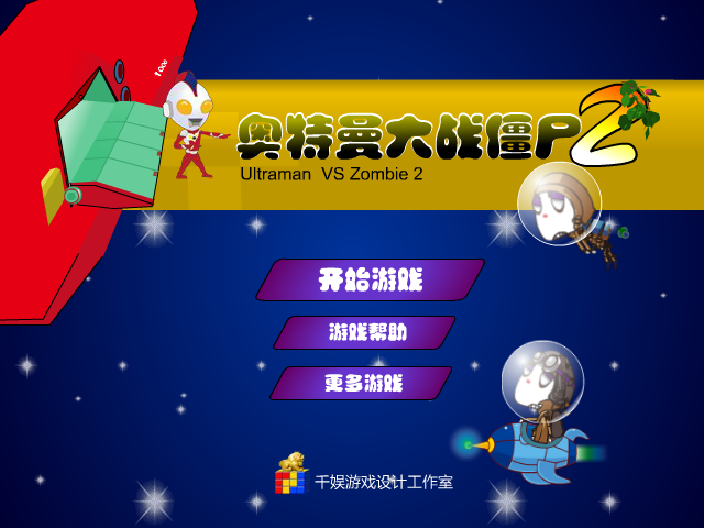 奥特曼大战僵尸2 截图 1/8