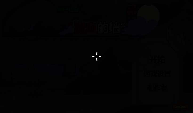 僵尸社会泣血之墙中文版 截图 4/8
