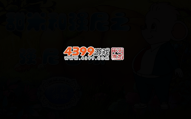 甜米和强尼 截图 2/4