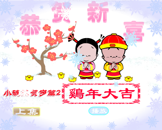 鸡年大吉（拾荒动画） 截图 8/8