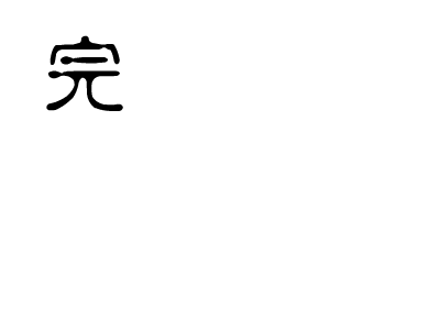 赵薇：情深深雨蒙蒙（未知） 截图 1/2