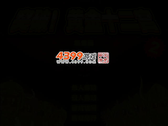 突破黄金十二宫2 截图 2/4