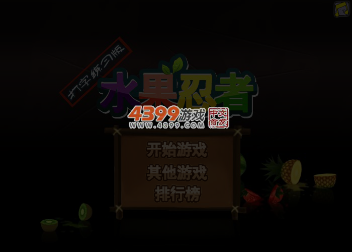 水果忍者打字 截图 4/5
