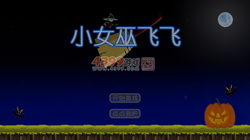 小魔女飞飞 截图 6/8