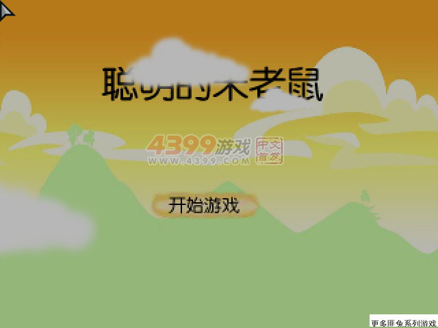 聪明的米老鼠 截图 2/8