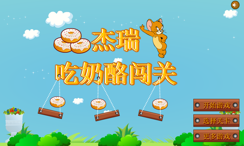 杰瑞吃奶酪闯关 截图 8/8