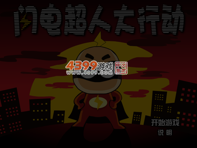 闪电超人大行动选关版 截图 4/5