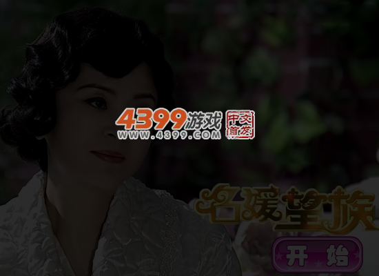 名媛望族华丽换装 截图 5/6