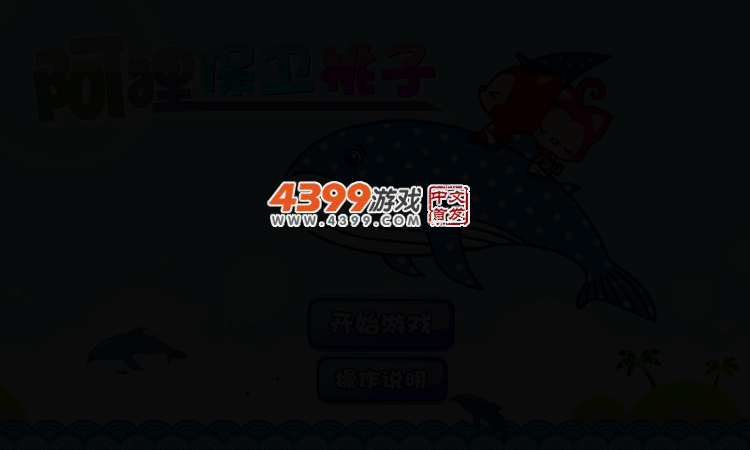 阿狸保卫桃子无敌版 截图 3/6