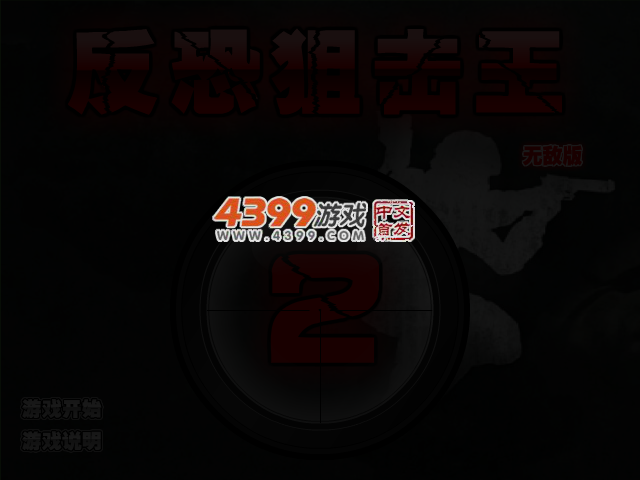 反恐狙击王2无敌版 截图 4/5
