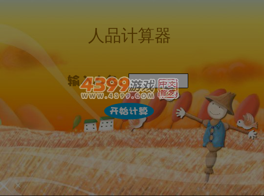 测测你的人品 截图 7/8