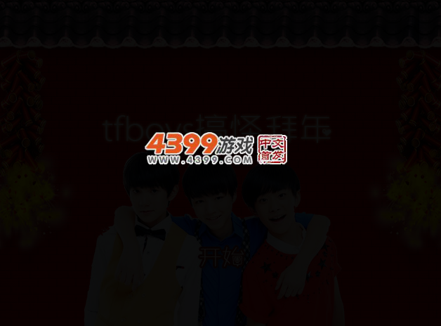 tfboys搞怪拜年 截图 3/5